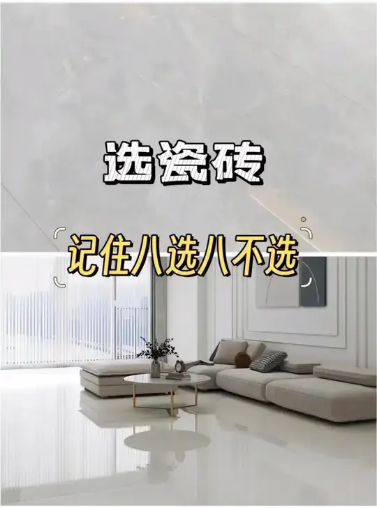 瓷砖8选8不选