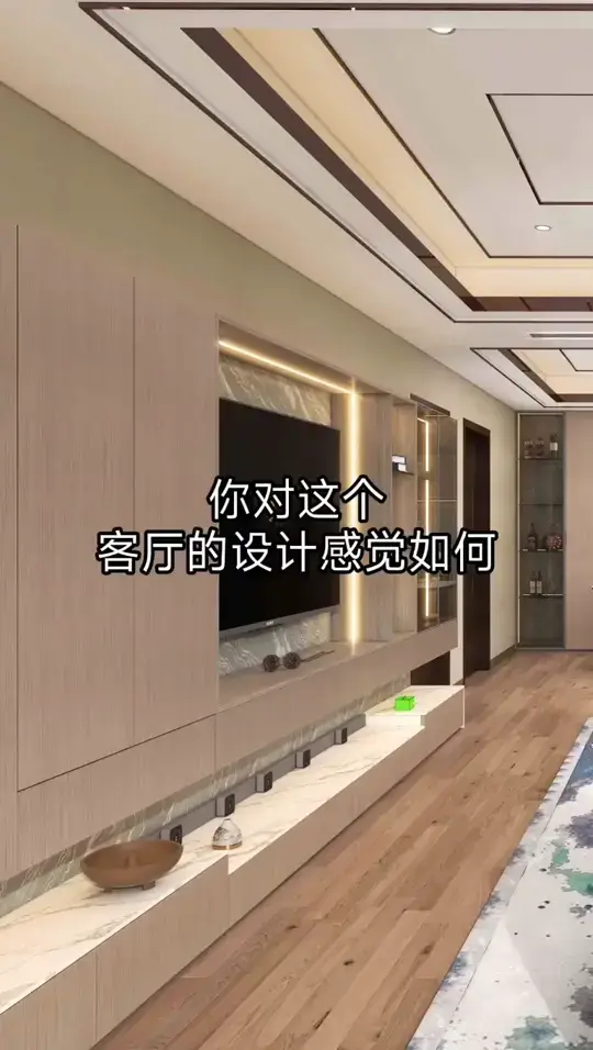 你对这个客厅的设计感觉如何