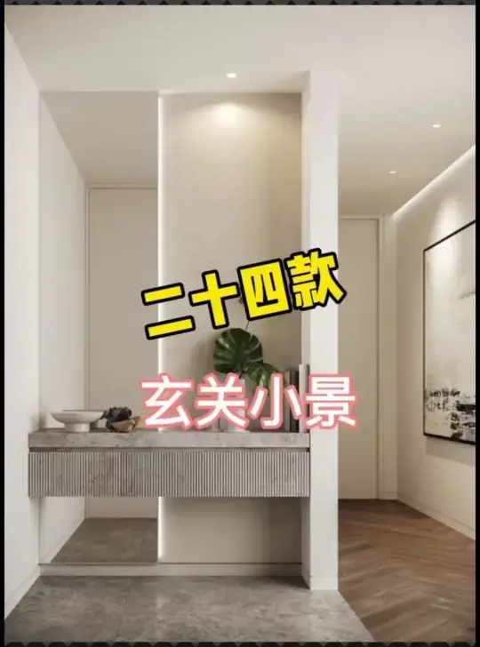 二十四款入户玄关小景