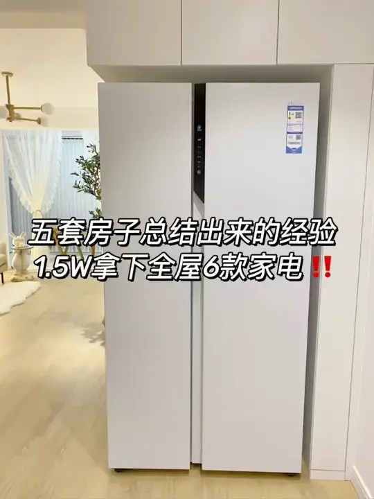 五套房子总结的经验，1.5万拿下6款家电