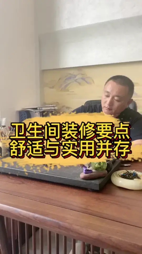 卫生间装修要点 舒适与实用并存