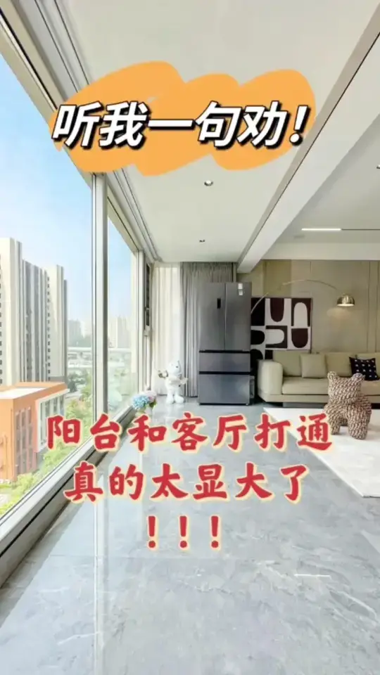 听人劝，阳台客厅打通，真的显大