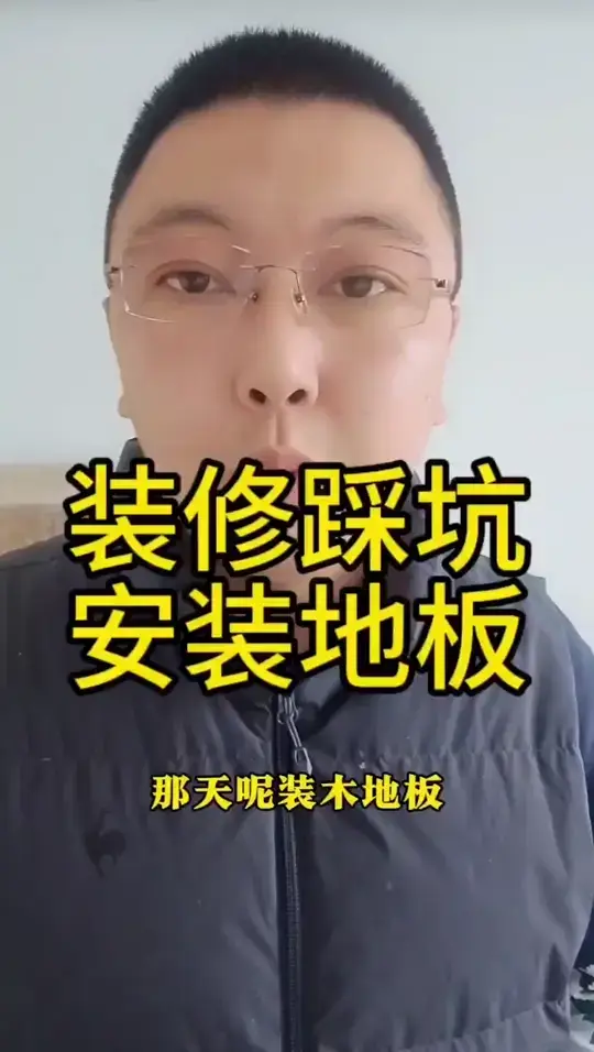 装修避坑安装地板