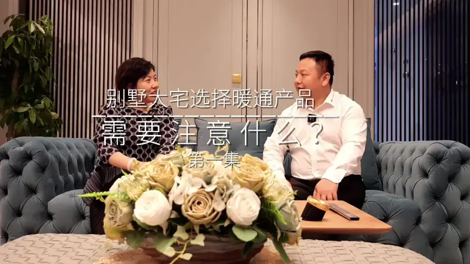 别墅大宅选择暖通产品需要注意什么？（第一