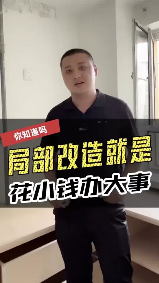 局部改造 就是花小钱办大事