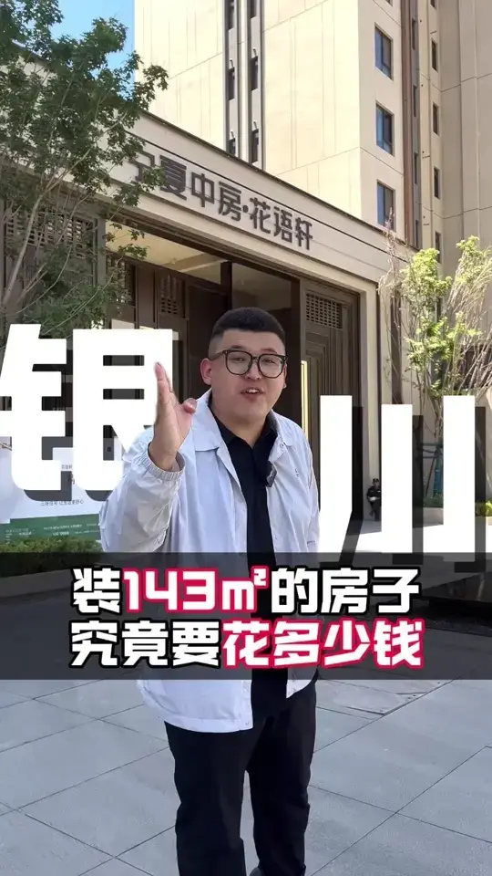 在银川中房花语轩装143平米要花多少钱
