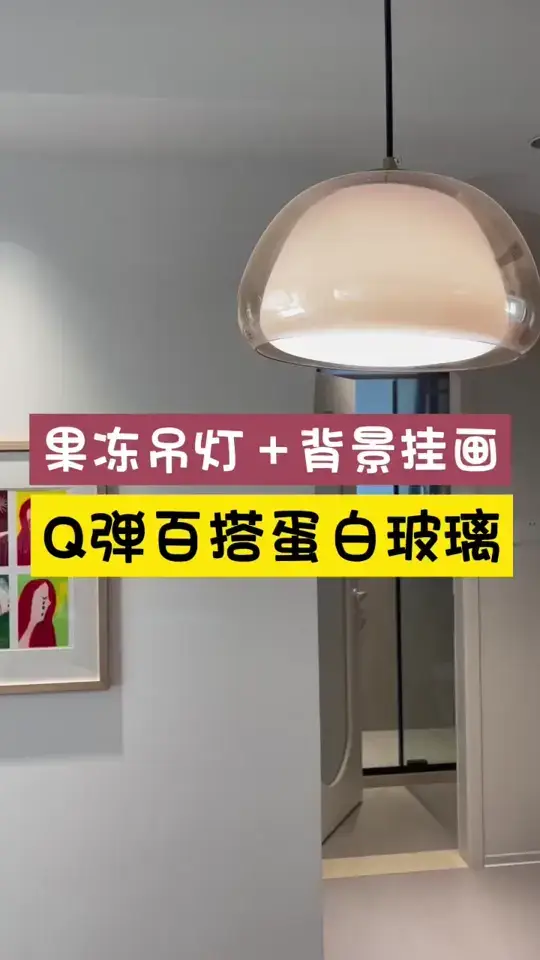 Duang～果冻吊灯上线，你家准备好了吗