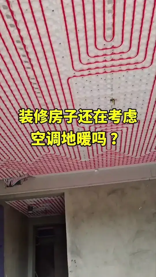 装修房子还在考虑空调地暖吗？
