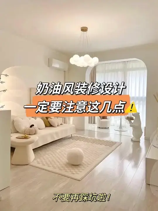 打造奶油风装修！只需记住这三步！