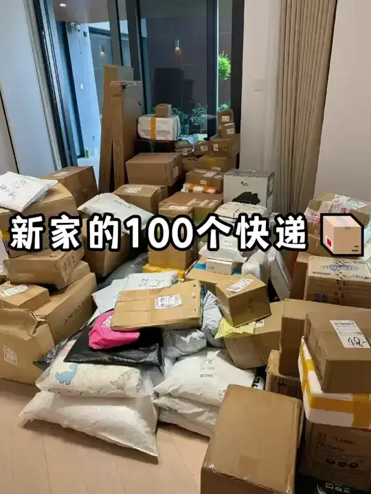 新家的100个快递📦