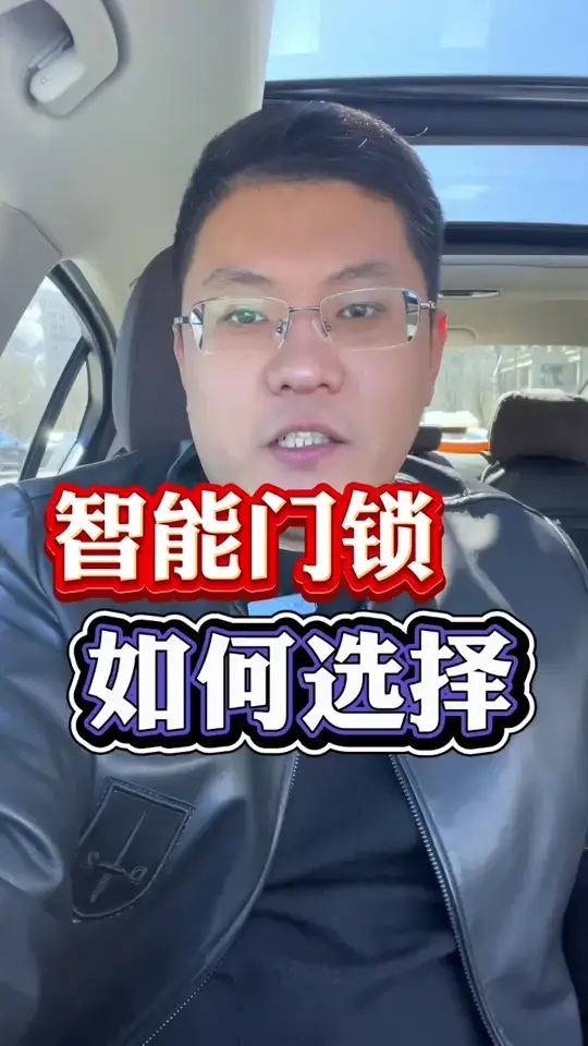 智能门锁如何选择