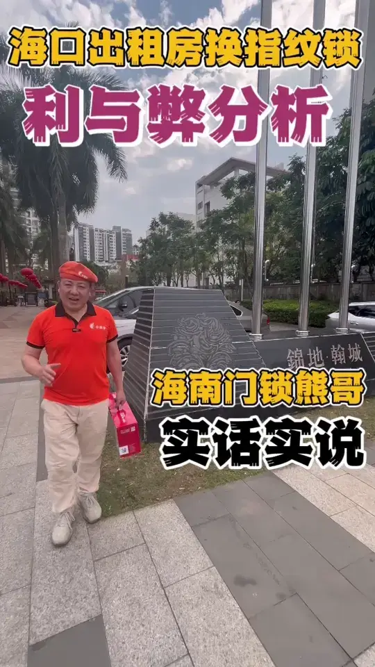 海口好房东就在熊哥的身边你们遇到过吗