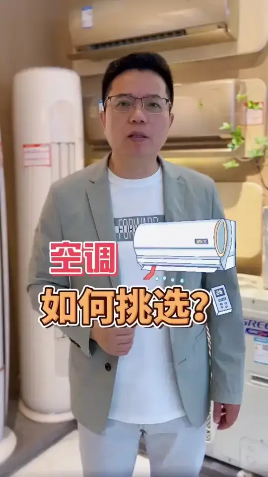 如何选择适合自己的空调？看这里🔎