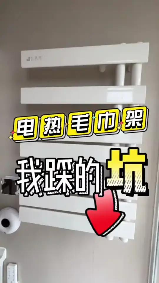 真诚的给要买电热毛巾架的小伙伴一些建议