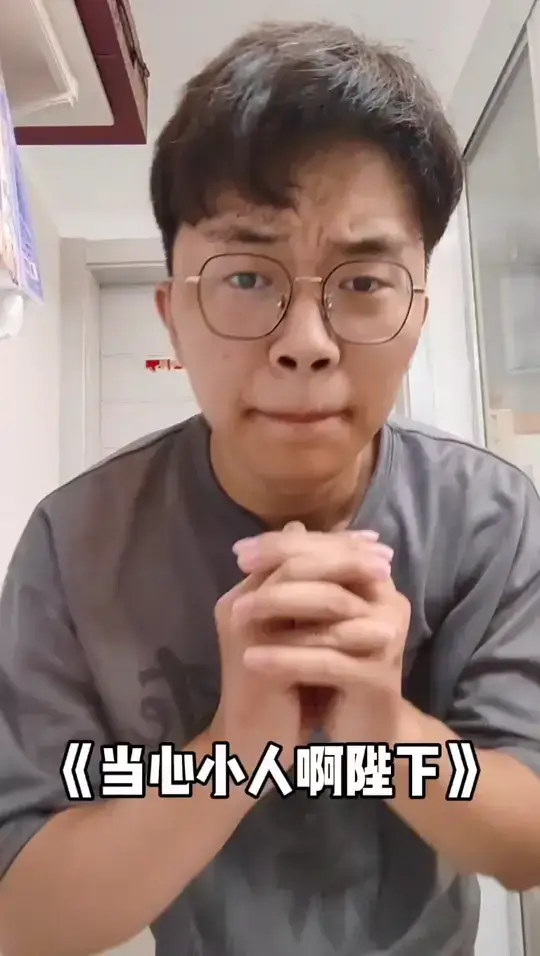 当心小人啊陛下#装修 #装修避坑 #断桥