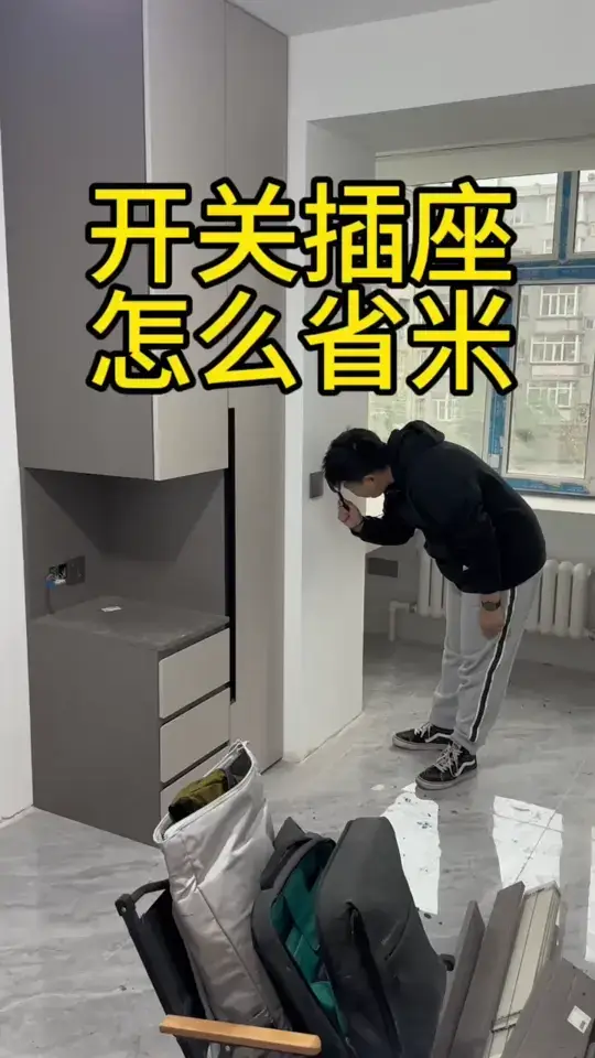 开关插座怎么省米