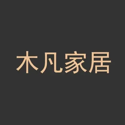 木凡家居