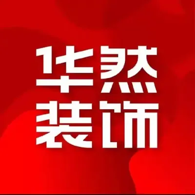 华然装饰肥西店