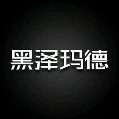 黑泽玛德工厂店