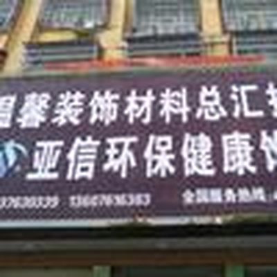 固始县亚信装饰材料