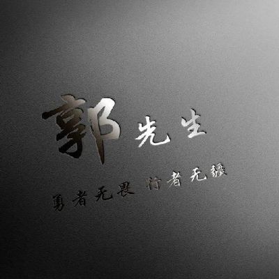 黔沃森暖通_郭杰