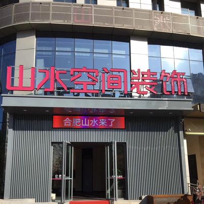 山水装饰集团（六安店）