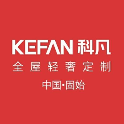 科凡全屋定制