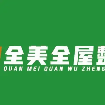 全美全屋整装