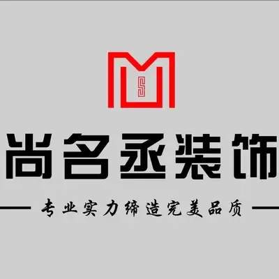 尚名丞装饰