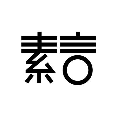 素言家具