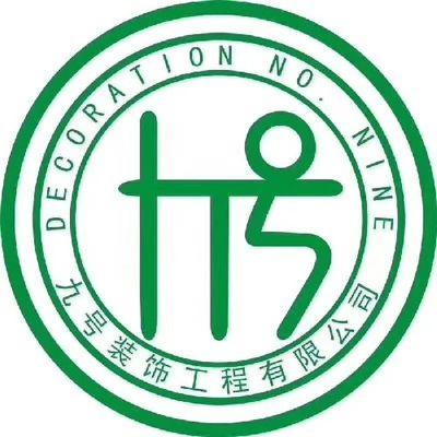 九号装饰工程有限公司