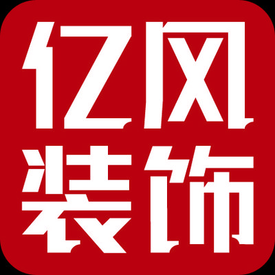 亿风装饰全屋定制