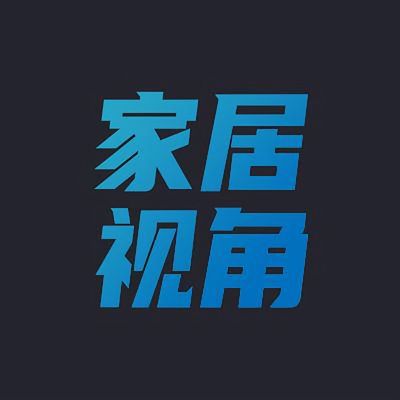 家居视角
