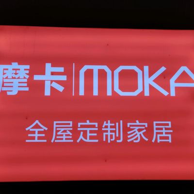 菏泽摩卡家居工厂店