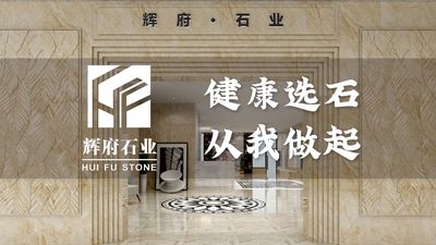 辉府石业