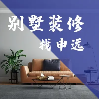 成都别墅装修找申远