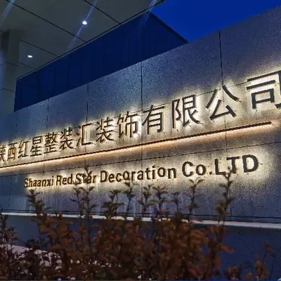 陕西红星整装汇