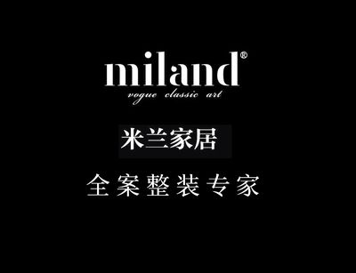 米兰家居全案整装