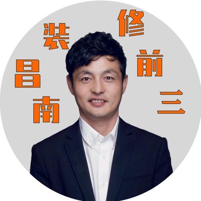 南昌装修前三 御用实