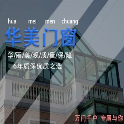 华美门窗有限公司
