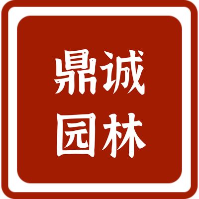 英德鼎诚园林有限公司