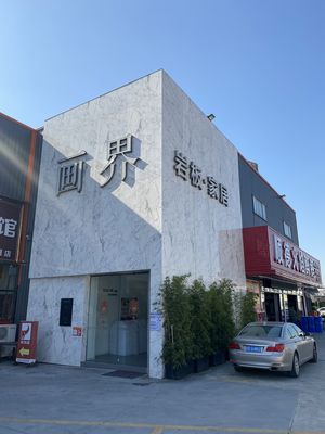 画界岩板家居