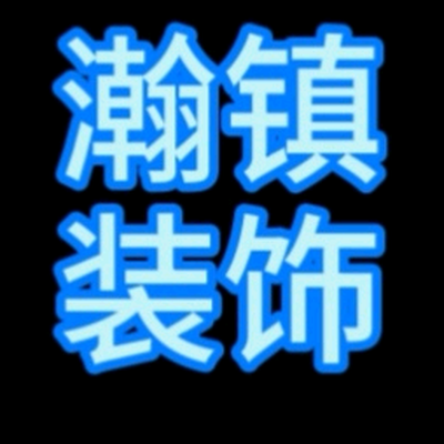 邢台瀚镇装饰设计公司