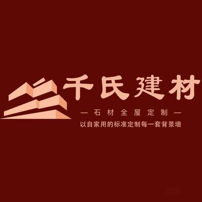 千氏石材背景墙