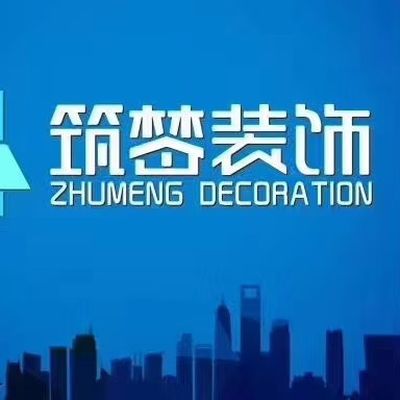 筑梦装饰工程有限公司