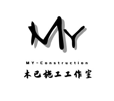 木已施工