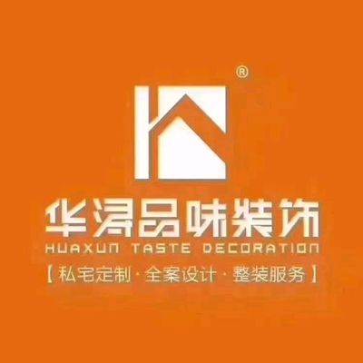 湖南华浔品味装饰