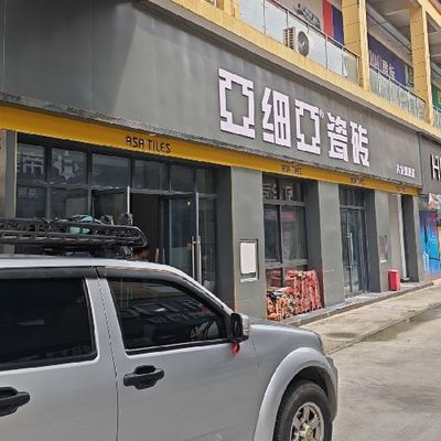 秦照章～威乐斯装饰/亚细亚瓷砖