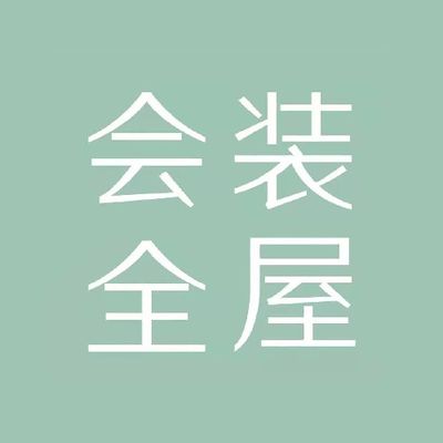 会装全屋