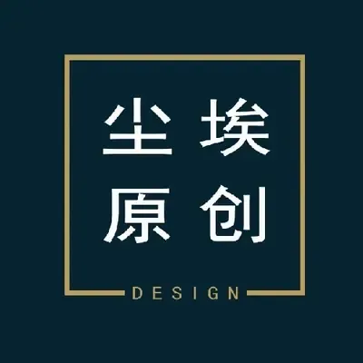 尘埃原创设计